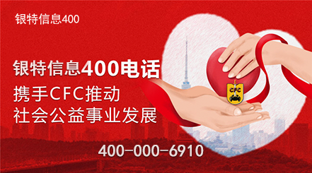 400电话携手CFC推动社会公益事业发展